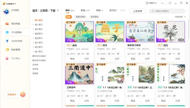 101教育ppt课件电脑精简版下载 101教育ppt课件电脑精简版下载