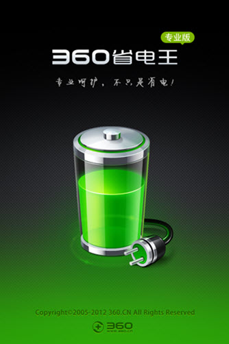 360省电王ios专业版下载 360省电王ios专业版下载