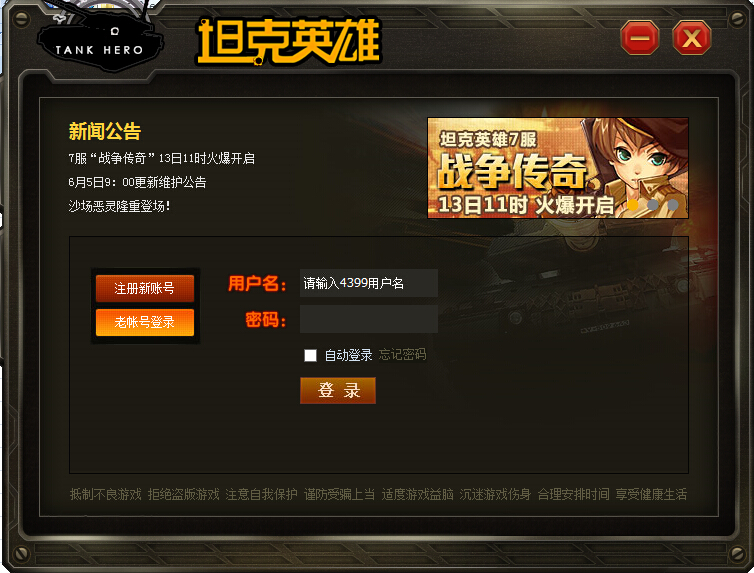 4399坦克英雄下载 4399坦克英雄下载