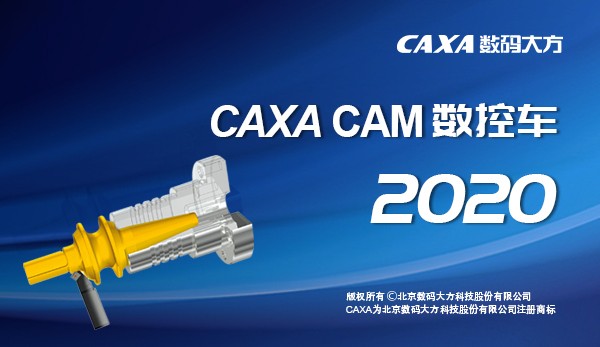 caxa数控车2020下载 caxa数控车2020下载