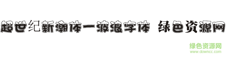 超世纪新潮体一波浪字体下载 超世纪新潮体一波浪字体下载