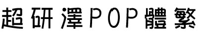 ������POP�己��������