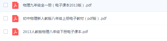 初中物理课本电子版下载 初中物理课本电子版下载