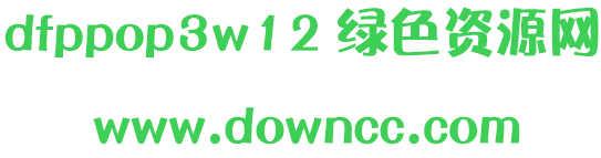 dfpop3w12字体下载 dfpop3w12字体下载