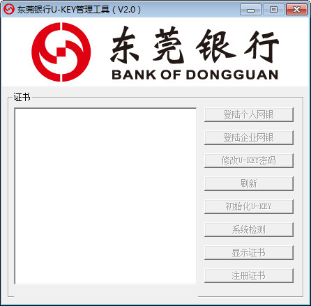 东莞银行ukey管理工具下载 东莞银行ukey管理工具下载