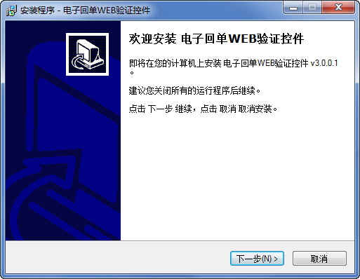 电子回单WEB验证控件下载 电子回单WEB验证控件下载