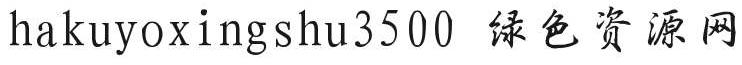 hakuyoxingshu3500����