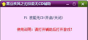 黑豆疾风之刃技能无CD辅助下载 黑豆疾风之刃技能无CD辅助下载