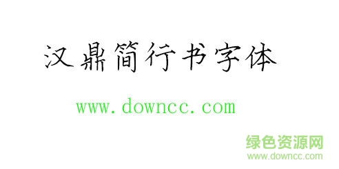 汉鼎简行书字体下载 汉鼎简行书字体下载
