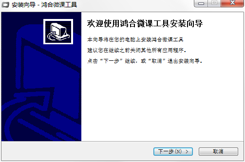 鸿合微课工具软件下载 鸿合微课工具软件下载