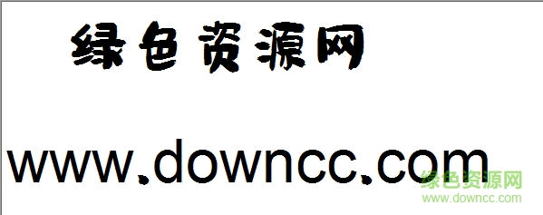 汉仪尚巍小时候字体素材下载 汉仪尚巍小时候字体素材下载