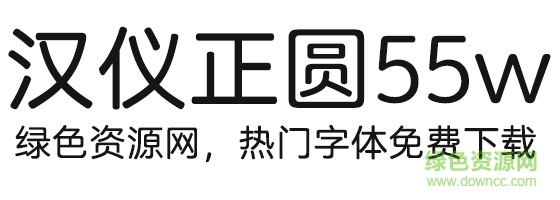 汉仪正圆55wttf下载 汉仪正圆55wttf下载