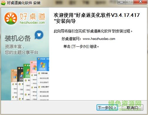好桌道美化软件2013免费下载 好桌道美化软件2013免费下载