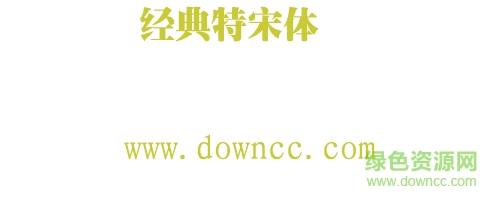 经典特宋简体下载 经典特宋简体下载