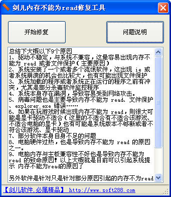 剑儿内存不能为read修复工具下载 剑儿内存不能为read修复工具下载
