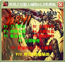 疾风之刃狼人辅助下载 疾风之刃狼人辅助下载