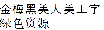 金梅黑美人美工字下载 金梅黑美人美工字下载