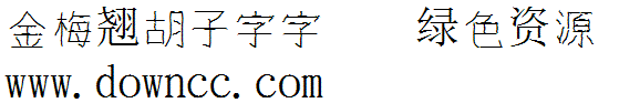 金梅翘胡子字下载 金梅翘胡子字下载