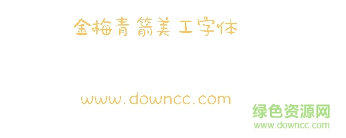 金梅青箭美工字体下载 金梅青箭美工字体下载