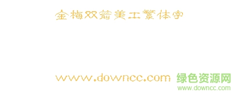 金梅双箭美工繁体字下载 金梅双箭美工繁体字下载
