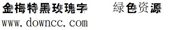 金梅特黑玫瑰字形下载 金梅特黑玫瑰字形下载