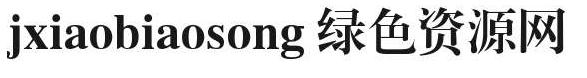 jxiaobiaosong����(�����С��������)����