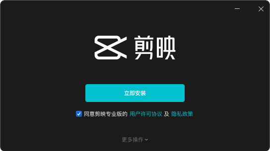 剪映专业版windows下载 剪映专业版windows下载