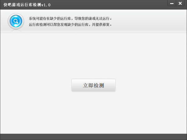 快吧游戏运行库检测下载 快吧游戏运行库检测下载