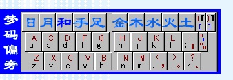 梦码风行输入法(形码输入法)下载 梦码风行输入法(形码输入法)下载