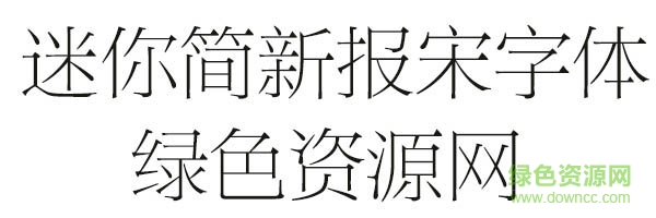 迷你简新报宋字体下载 迷你简新报宋字体下载