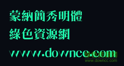 蒙纳简秀明体下载 蒙纳简秀明体下载