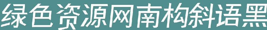 南构斜语黑体下载 南构斜语黑体下载