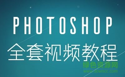 photoshop��Ƶ�̳�ȫ������