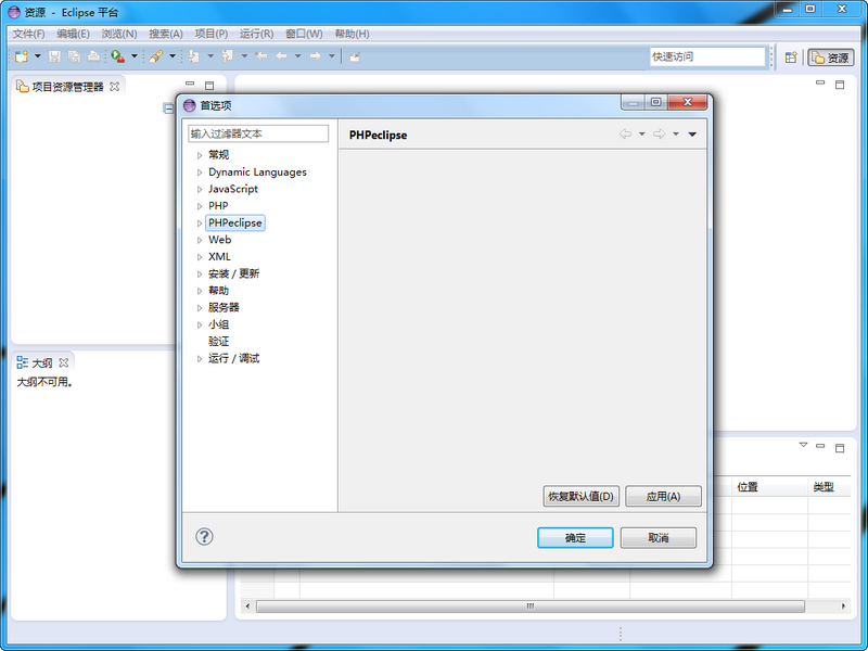 PHPEclipse(PHP��������)����