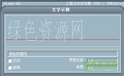 sd_num.shx下载 sd_num.shx下载