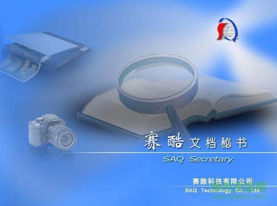 赛酷文档秘书单机版下载 赛酷文档秘书单机版下载