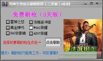 死神生死狙击刷枪软件下载 死神生死狙击刷枪软件下载