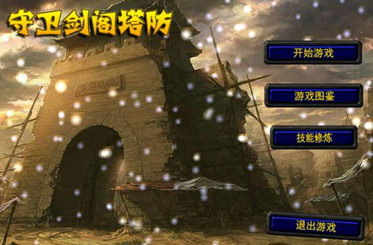 守卫剑阁1.28xzboss神器版下载 守卫剑阁1.28xzboss神器版下载