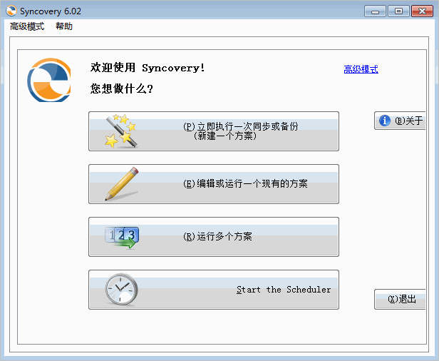 syncovery汉化版(自动备份同步工具)下载 syncovery汉化版(自动备份同步工具)下载