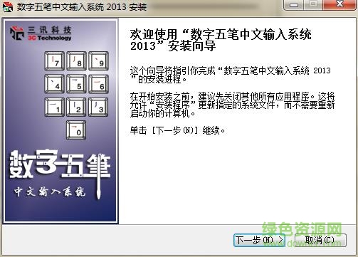 数字五笔输入法2013破解版下载 数字五笔输入法2013破解版下载