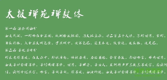太极禅苑禅毅体字体下载 太极禅苑禅毅体字体下载