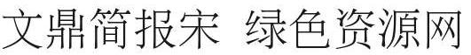 文鼎pl简报宋下载 文鼎pl简报宋下载