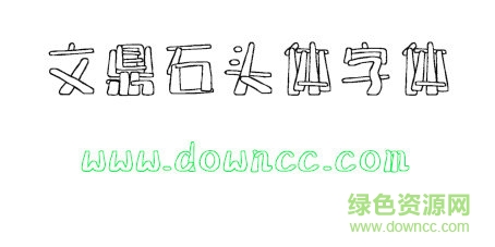 文鼎石头体字体下载 文鼎石头体字体下载