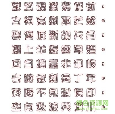 文鼎香肠体字体下载 文鼎香肠体字体下载