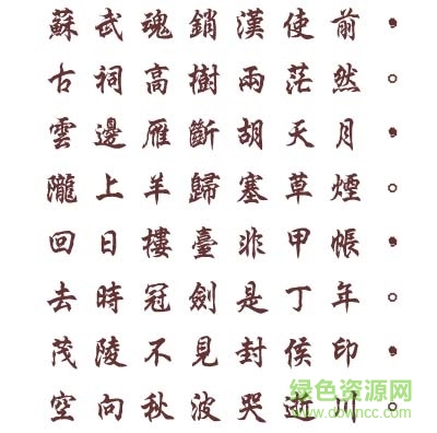 文鼎行楷碑体字体下载 文鼎行楷碑体字体下载