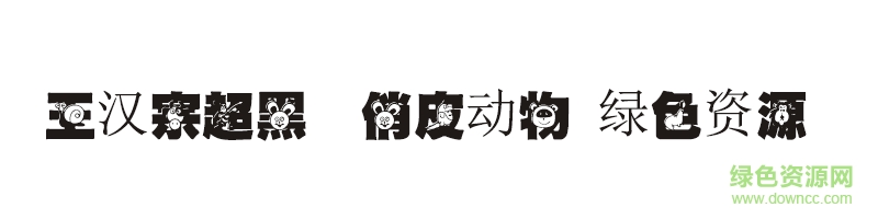 王汉宗超黑体俏皮动物下载 王汉宗超黑体俏皮动物下载