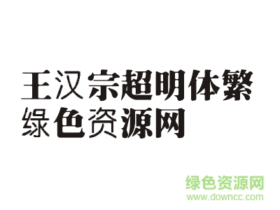 王汉宗超明体繁下载 王汉宗超明体繁下载