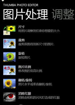 WindowsPhone7完美图片编辑器(Thumba Photo Editor)下载 WindowsPhone7完美图片编辑器(Thumba Photo Editor)下载