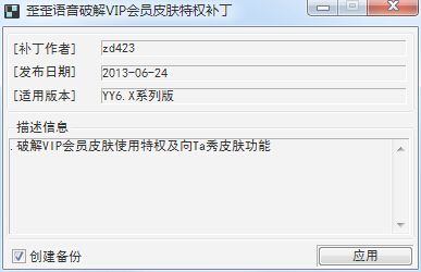 歪歪语音破解VIP会员皮肤特权补丁下载 歪歪语音破解VIP会员皮肤特权补丁下载