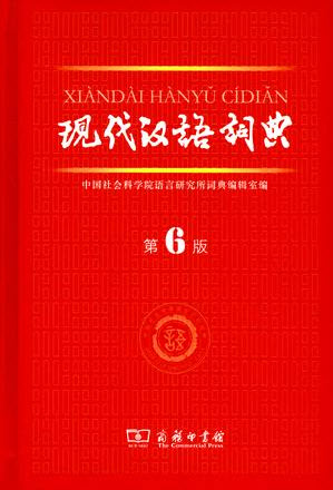 现代汉语词典(全面新颖的文科工具)下载 现代汉语词典(全面新颖的文科工具)下载